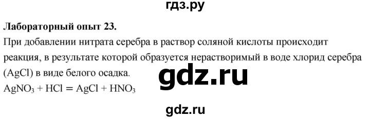 ГДЗ по химии 9 класс Габриелян  Базовый уровень §6 - Лабораторный опыт 23, Решебник 2024