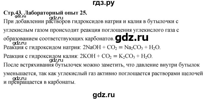 ГДЗ по химии 9 класс Габриелян  Базовый уровень §7 - Лабораторный опыт 25, Решебник 2024