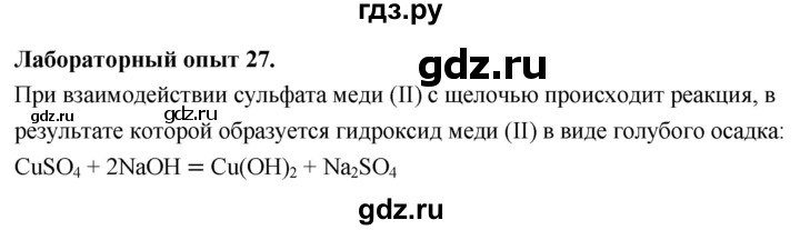 ГДЗ по химии 9 класс Габриелян  Базовый уровень §7 - Лабораторный опыт 27, Решебник 2024