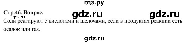 ГДЗ по химии 9 класс Габриелян  Базовый уровень §8 - Вопрос в начале §, Решебник 2024