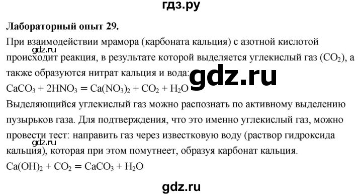 ГДЗ по химии 9 класс Габриелян  Базовый уровень §8 - Лабораторный опыт 29, Решебник 2024