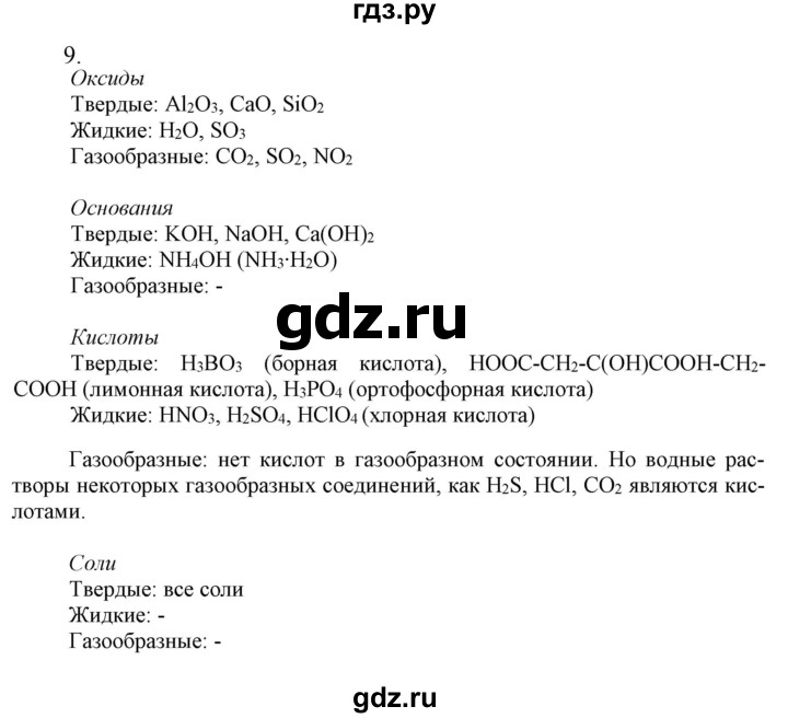 ГДЗ по химии 9 класс Габриелян  Базовый уровень §1 - 9, Решебник №1 2021