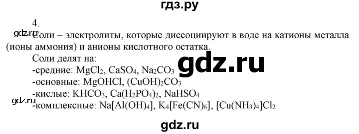 ГДЗ по химии 9 класс Габриелян  Базовый уровень §1 - 4, Решебник №1 2021