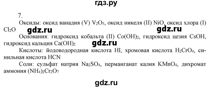 ГДЗ по химии 9 класс Габриелян  Базовый уровень §1 - 7, Решебник №1 2021