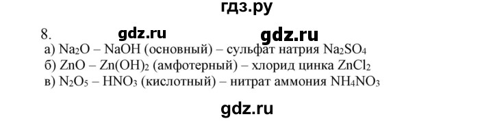 ГДЗ по химии 9 класс Габриелян  Базовый уровень §1 - 8, Решебник №1 2021