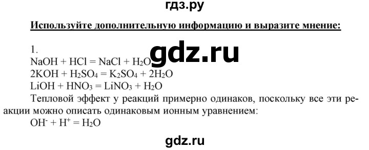 ГДЗ по химии 9 класс Габриелян  Базовый уровень §2 - 10 (Используйте дополнительную информацию), Решебник №1 2021