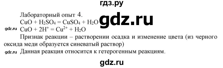 ГДЗ по химии 9 класс Габриелян  Базовый уровень §2 - Лабораторный опыт 4, Решебник №1 2021