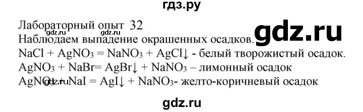 ГДЗ по химии 9 класс Габриелян  Базовый уровень §12 - Лабораторный опыт 32, Решебник №1 2021