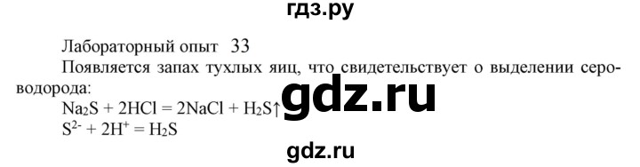 ГДЗ по химии 9 класс Габриелян  Базовый уровень §14 - Лабораторный опыт 33, Решебник №1 2021