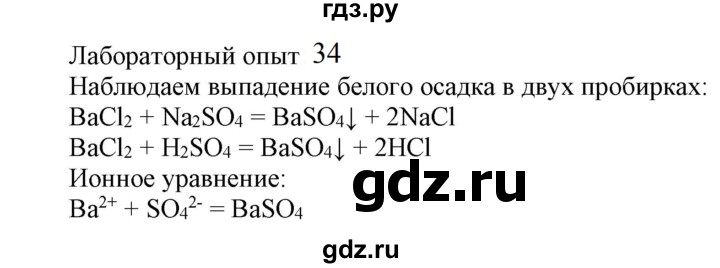 ГДЗ по химии 9 класс Габриелян  Базовый уровень §15 - Лабораторный опыт 34, Решебник №1 2021