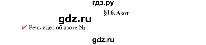 ГДЗ по химии 9 класс Габриелян  Базовый уровень §16 - Вопрос в начале §, Решебник №1 2021