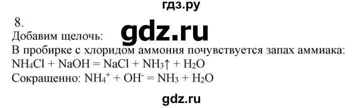 ГДЗ по химии 9 класс Габриелян  Базовый уровень §17 - 8, Решебник №1 2021