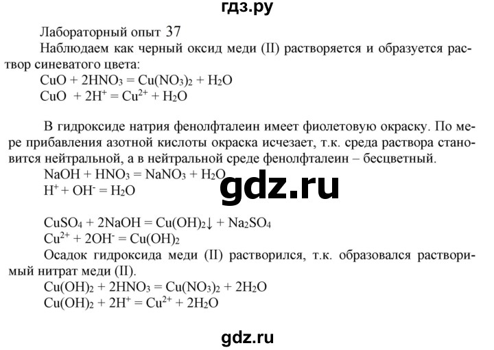 ГДЗ по химии 9 класс Габриелян  Базовый уровень §18 - Лабораторный опыт 37, Решебник №1 2021