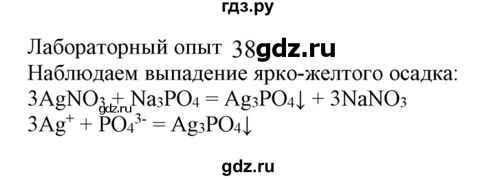 ГДЗ по химии 9 класс Габриелян  Базовый уровень §19 - Лабораторный опыт 38, Решебник №1 2021