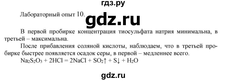 ГДЗ по химии 9 класс Габриелян  Базовый уровень §3 - Лабораторный опыт 10, Решебник №1 2021