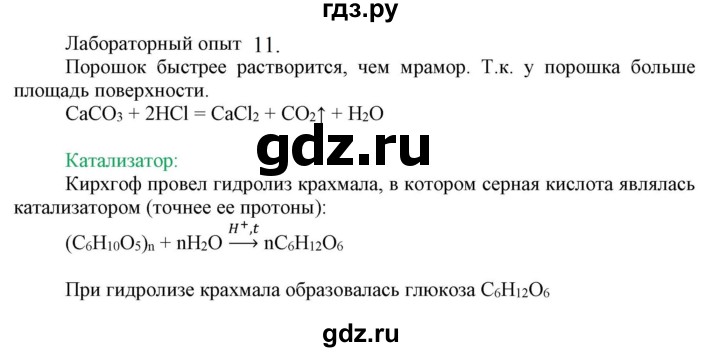 ГДЗ по химии 9 класс Габриелян  Базовый уровень §3 - Лабораторный опыт 11, Решебник №1 2021