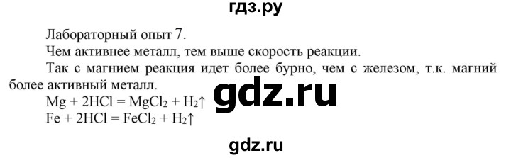 ГДЗ по химии 9 класс Габриелян  Базовый уровень §3 - Лабораторный опыт 7, Решебник №1 2021