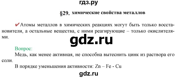 ГДЗ по химии 9 класс Габриелян  Базовый уровень §29 - Вопрос в начале §, Решебник №1 2021