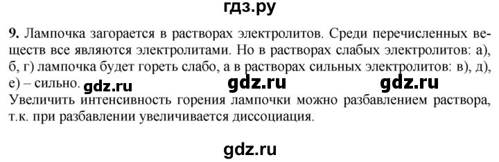 ГДЗ по химии 9 класс Габриелян  Базовый уровень §4 - 9, Решебник №1 2021