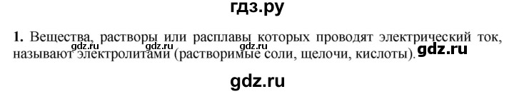 ГДЗ по химии 9 класс Габриелян  Базовый уровень §4 - 1, Решебник №1 2021