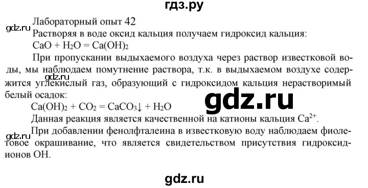 ГДЗ по химии 9 класс Габриелян  Базовый уровень §31 - Лабораторный опыт 42, Решебник №1 2021