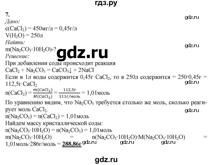 ГДЗ по химии 9 класс Габриелян  Базовый уровень §32 - 7, Решебник №1 2021