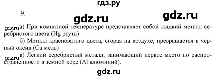 ГДЗ по химии 9 класс Габриелян  Базовый уровень §34 - 9, Решебник №1 2021