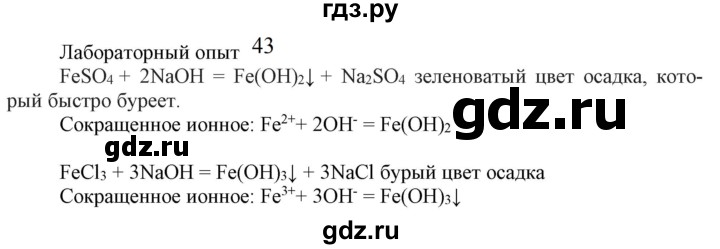 ГДЗ по химии 9 класс Габриелян  Базовый уровень §34 - Лабораторный опыт 43, Решебник №1 2021