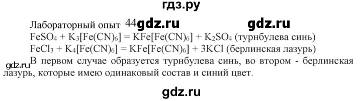 ГДЗ по химии 9 класс Габриелян  Базовый уровень §34 - Лабораторный опыт 44, Решебник №1 2021