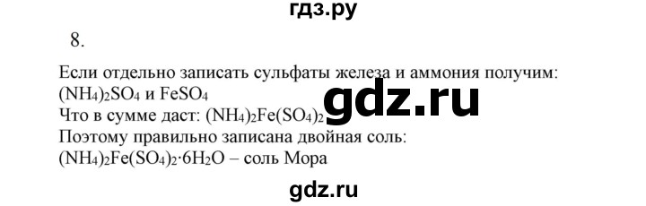 ГДЗ по химии 9 класс Габриелян  Базовый уровень §34 - 8, Решебник №1 2021