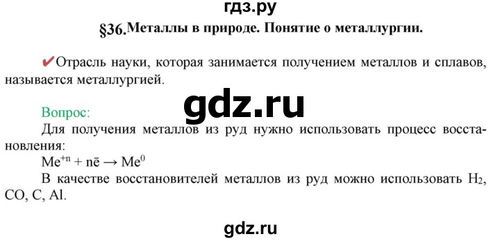 ГДЗ по химии 9 класс Габриелян  Базовый уровень §36 - Вопрос в начале §, Решебник №1 2021