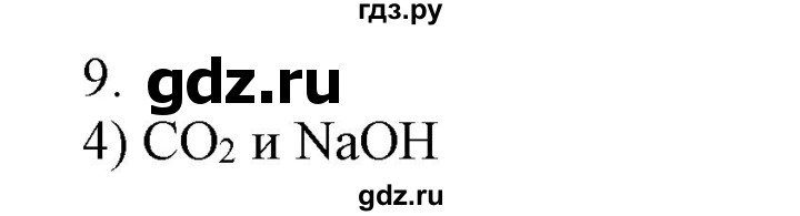 ГДЗ по химии 9 класс Габриелян  Базовый уровень §39 - 9, Решебник №1 2021