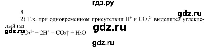 ГДЗ по химии 9 класс Габриелян  Базовый уровень §40 - 8, Решебник №1 2021