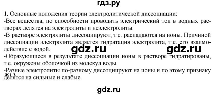 ГДЗ по химии 9 класс Габриелян  Базовый уровень §5 - 1, Решебник №1 2021