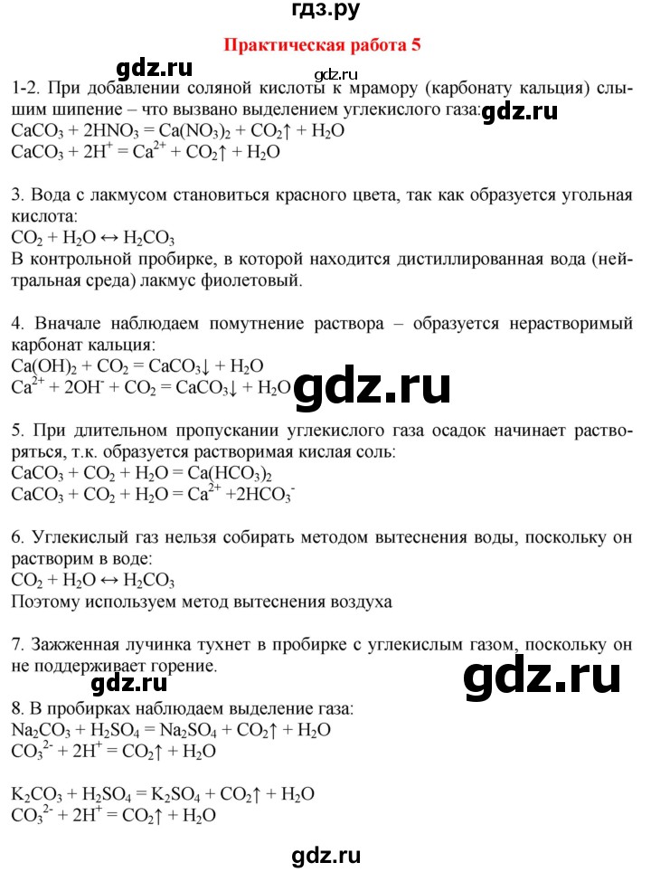 ГДЗ по химии 9 класс Габриелян  Базовый уровень практическая работа - №5, Решебник №1 2021