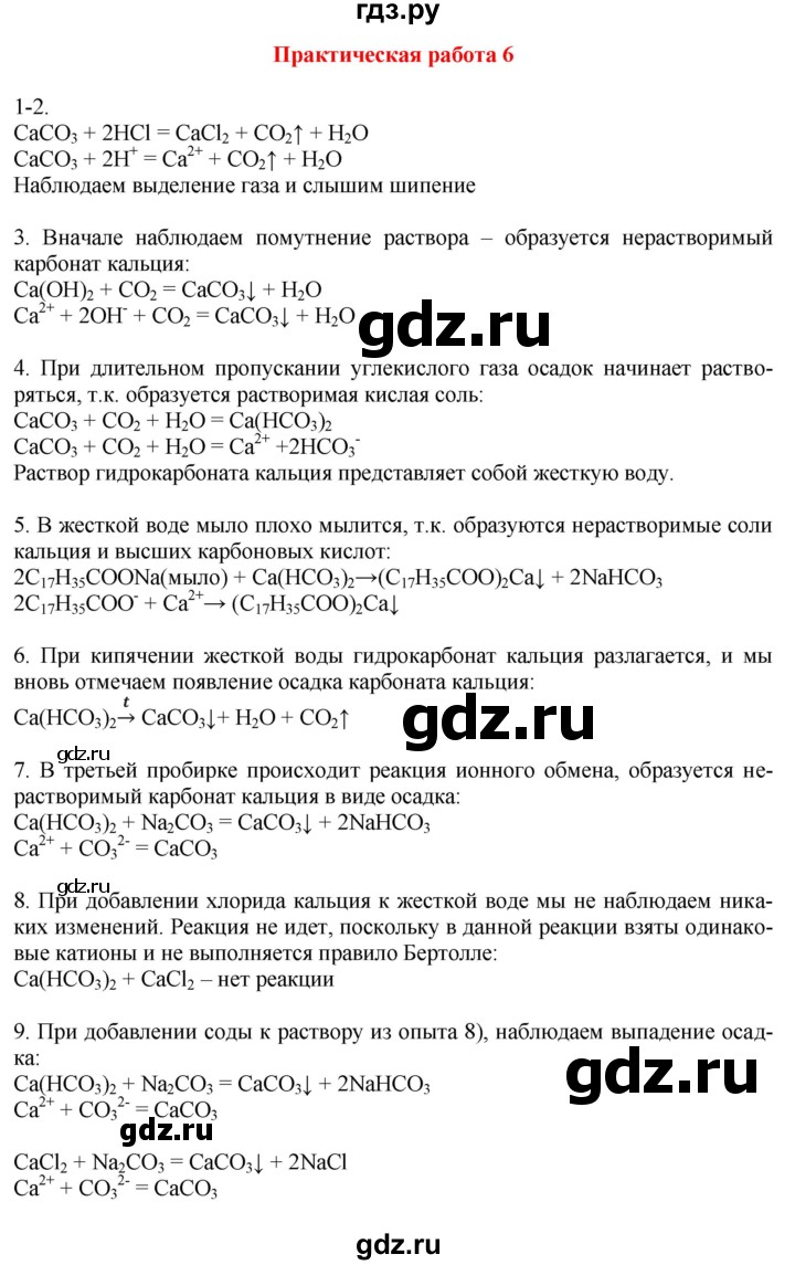 ГДЗ по химии 9 класс Габриелян  Базовый уровень практическая работа - №6, Решебник №1 2021