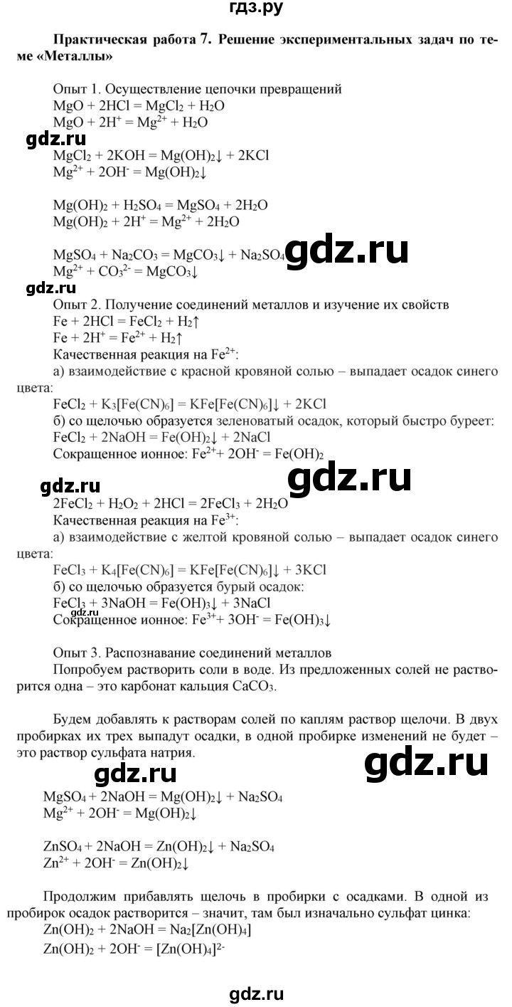 ГДЗ по химии 9 класс Габриелян  Базовый уровень практическая работа - №7, Решебник №1 2021