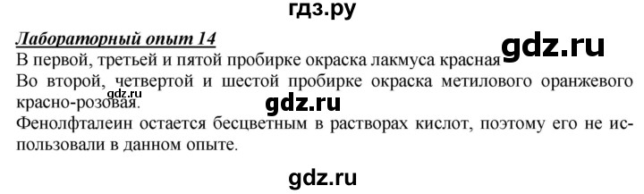 ГДЗ по химии 9 класс Габриелян  Базовый уровень §6 - Лабораторный опыт 14, Решебник №1 2021