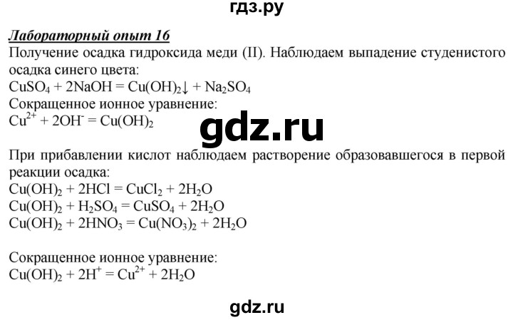 ГДЗ по химии 9 класс Габриелян  Базовый уровень §6 - Лабораторный опыт 16, Решебник №1 2021