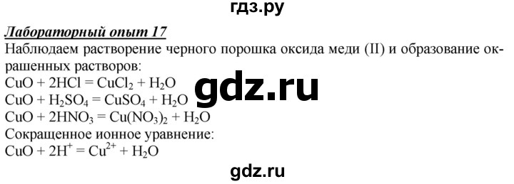 ГДЗ по химии 9 класс Габриелян  Базовый уровень §6 - Лабораторный опыт 17, Решебник №1 2021