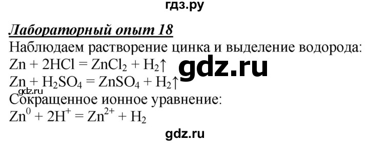 ГДЗ по химии 9 класс Габриелян  Базовый уровень §6 - Лабораторный опыт 18, Решебник №1 2021