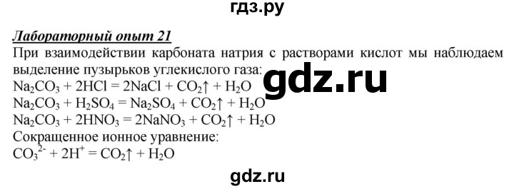 ГДЗ по химии 9 класс Габриелян  Базовый уровень §6 - Лабораторный опыт 21, Решебник №1 2021