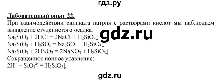 ГДЗ по химии 9 класс Габриелян  Базовый уровень §6 - Лабораторный опыт 22, Решебник №1 2021