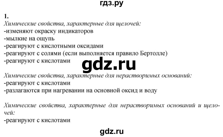 ГДЗ по химии 9 класс Габриелян  Базовый уровень §7 - 1, Решебник №1 2021