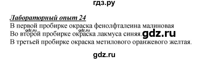 ГДЗ по химии 9 класс Габриелян  Базовый уровень §7 - Лабораторный опыт 24, Решебник №1 2021