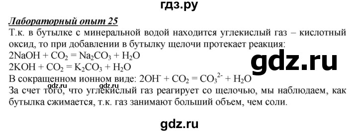 ГДЗ по химии 9 класс Габриелян  Базовый уровень §7 - Лабораторный опыт 25, Решебник №1 2021