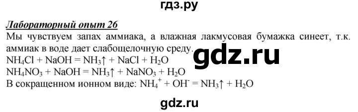 ГДЗ по химии 9 класс Габриелян  Базовый уровень §7 - Лабораторный опыт 26, Решебник №1 2021