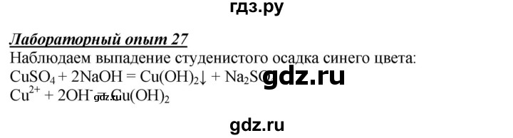 ГДЗ по химии 9 класс Габриелян  Базовый уровень §7 - Лабораторный опыт 27, Решебник №1 2021