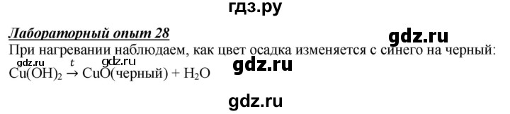 ГДЗ по химии 9 класс Габриелян  Базовый уровень §7 - Лабораторный опыт 28, Решебник №1 2021