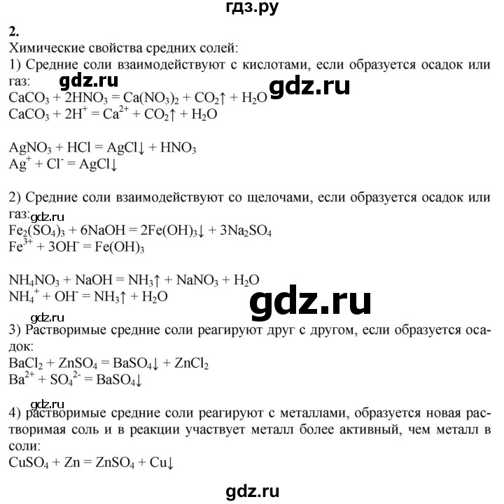 ГДЗ по химии 9 класс Габриелян  Базовый уровень §8 - 2, Решебник №1 2021